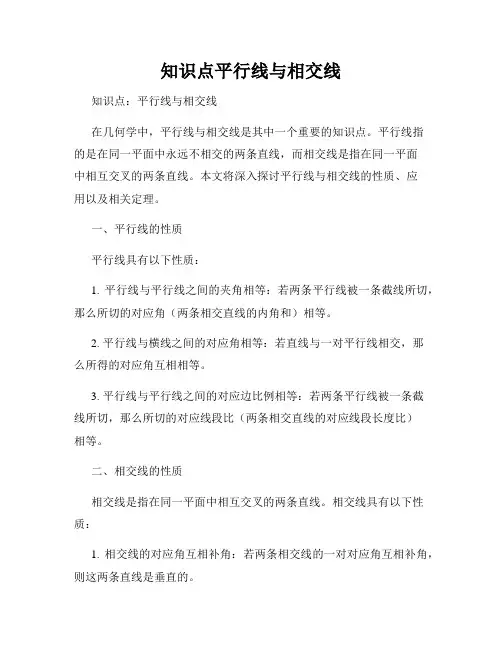 知识点平行线与相交线