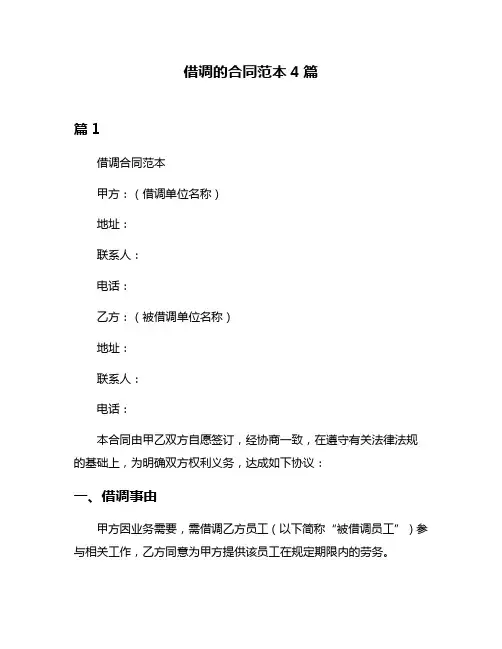 借调的合同范本4篇
