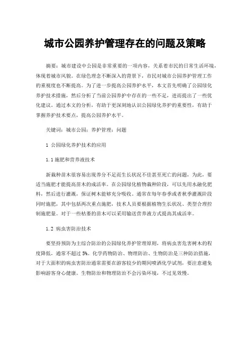 城市公园养护管理存在的问题及策略