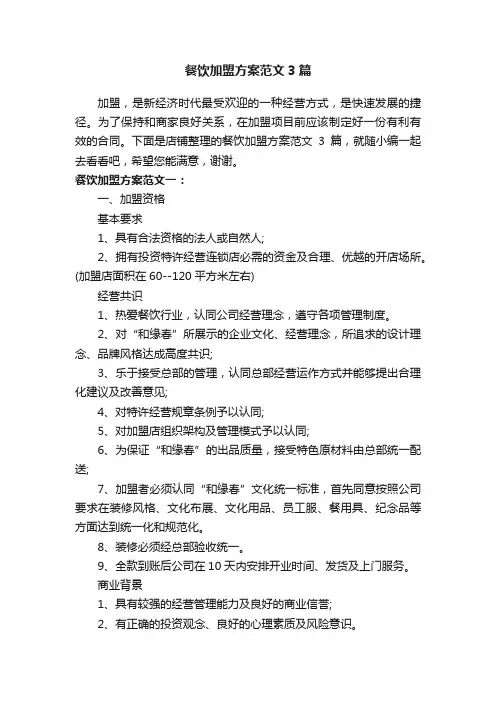 餐饮加盟方案范文3篇