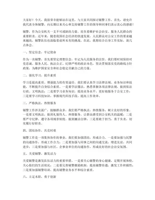 辅警工作交流会发言稿范文