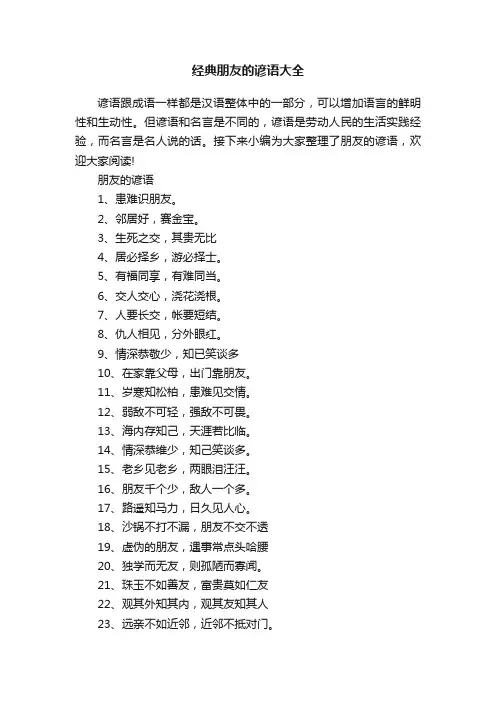 经典朋友的谚语大全