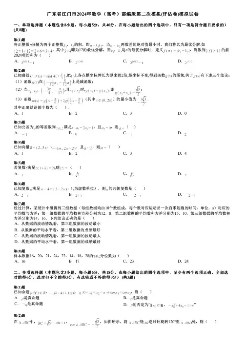 广东省江门市2024年数学(高考)部编版第二次模拟(评估卷)模拟试卷