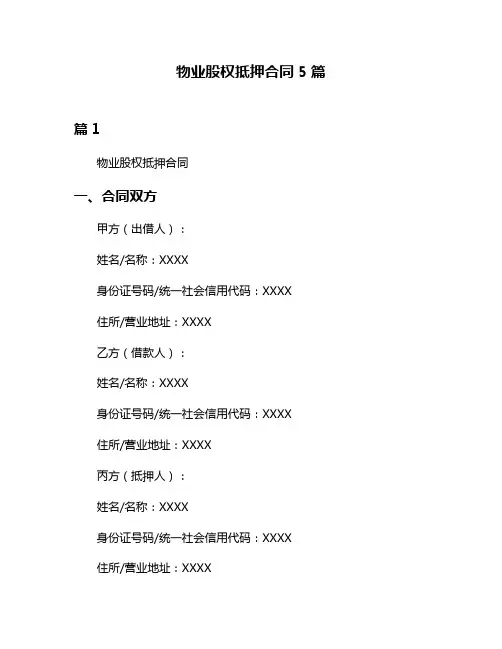 物业股权抵押合同5篇