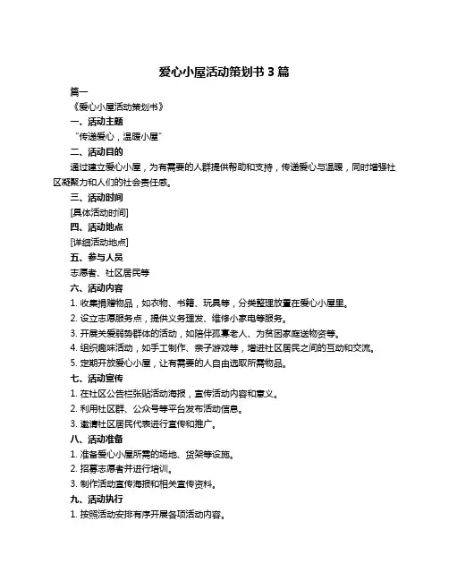 爱心小屋活动策划书3篇