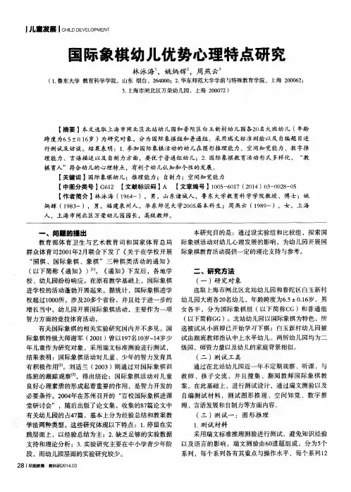 国际象棋幼儿优势心理特点研究