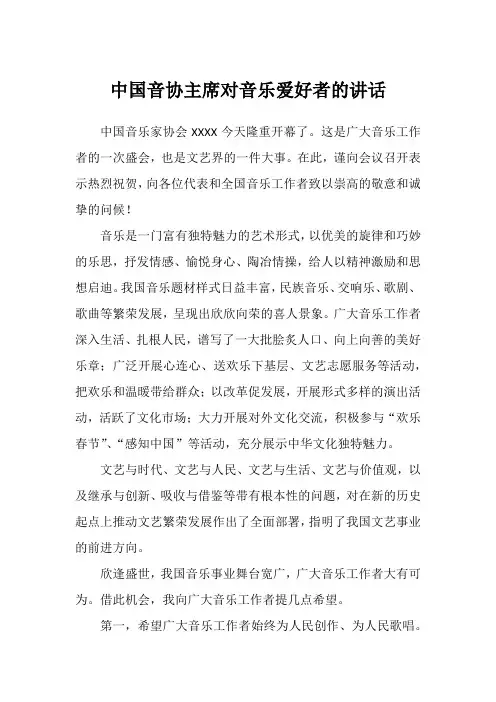 中国音协主席对音乐爱好者的讲话