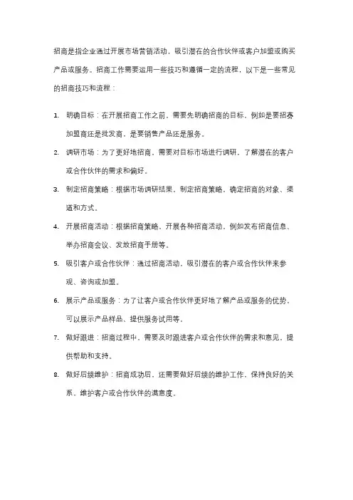 招商技巧和流程
