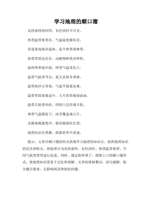学习地理的顺口溜