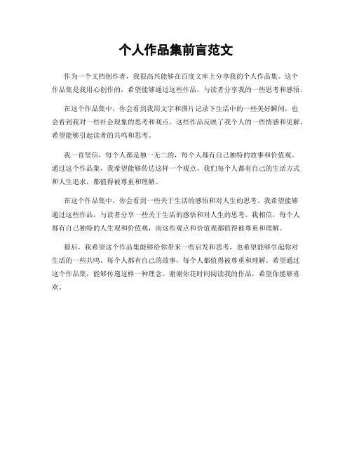 个人作品集前言范文
