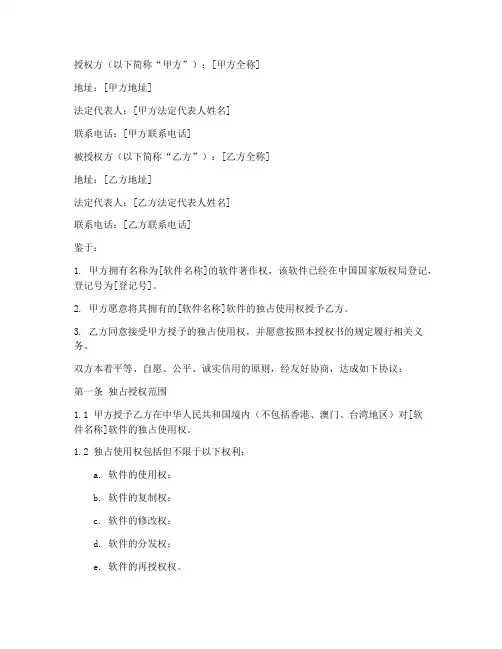 软件著作独占授权书模板