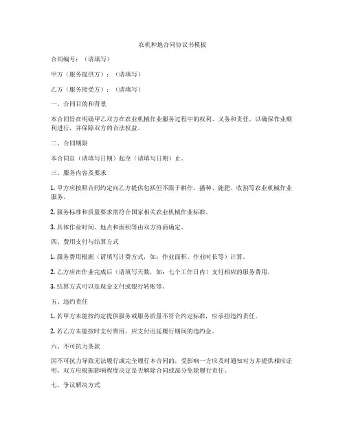 农机种地合同协议书模板