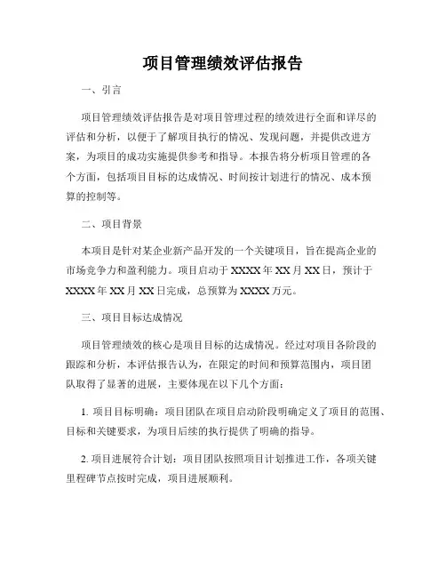 项目管理绩效评估报告