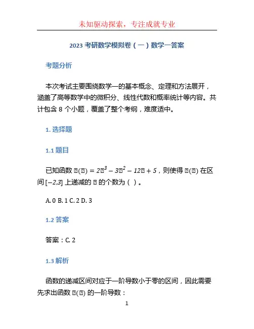 2023考研数学模拟卷(一)数学一答案