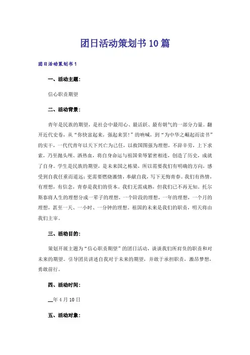 团日活动策划书10篇