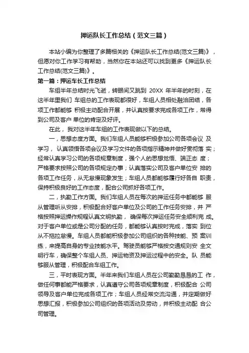 押运队长工作总结（范文三篇）