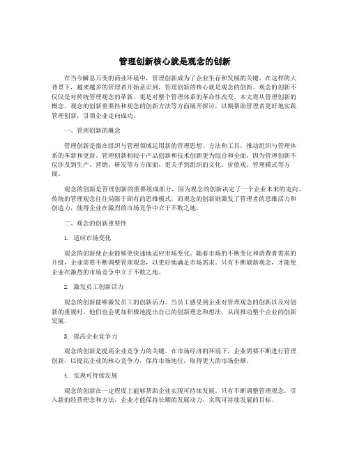 管理创新核心就是观念的创新