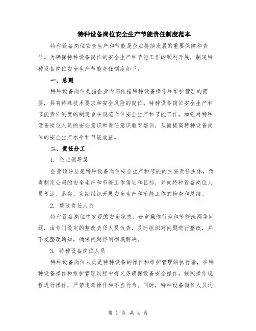 特种设备岗位安全生产节能责任制度范本