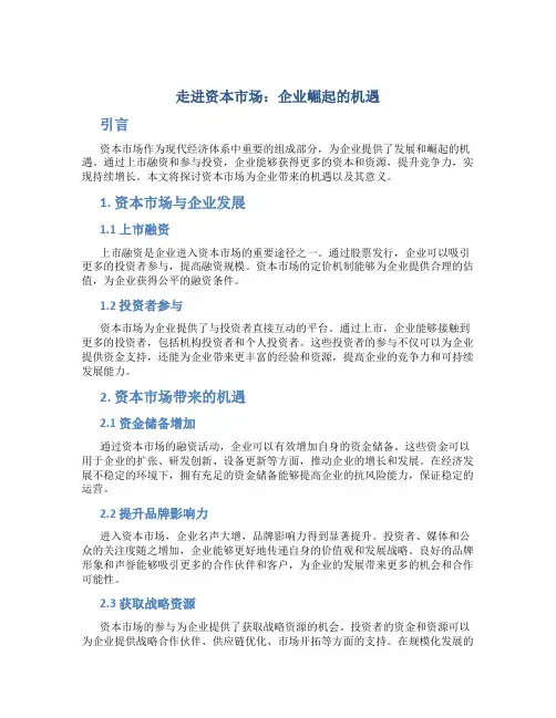 走进资本市场：企业崛起的机遇