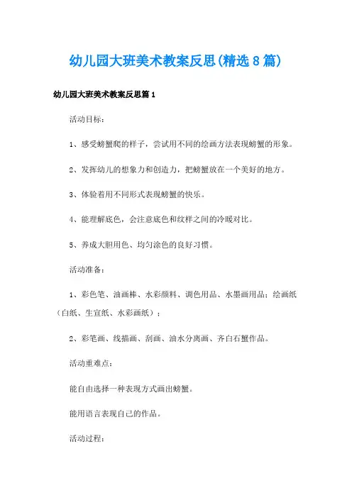 幼儿园大班美术教案反思(精选8篇)