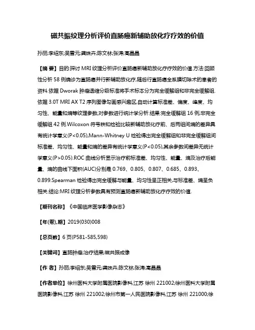 磁共振纹理分析评价直肠癌新辅助放化疗疗效的价值