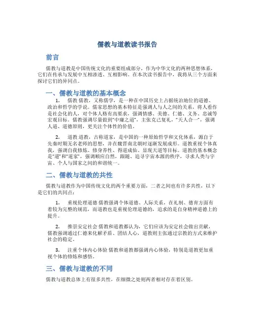 儒教与道教读书报告