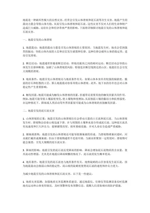 地震引发的山体滑坡与泥石流灾害