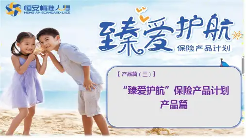 恒安标准臻爱护航保险产品特色说明26页