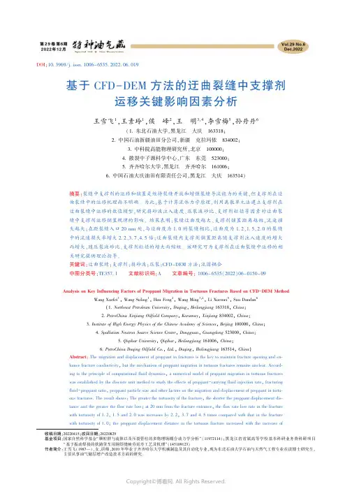 基于CFD-DEM方法的迂曲裂缝中支撑剂运