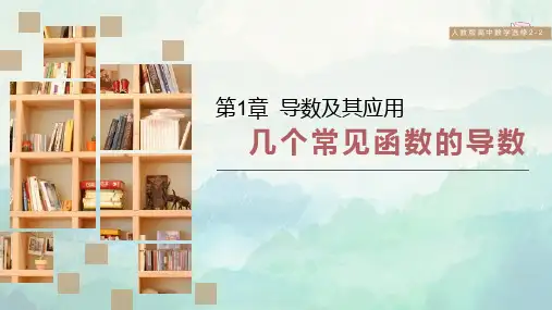 高中数学选修2-2几个常见函数的导数课件