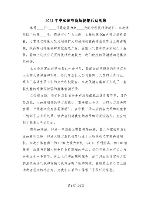 2024年中秋佳节商场促销活动总结（4篇）