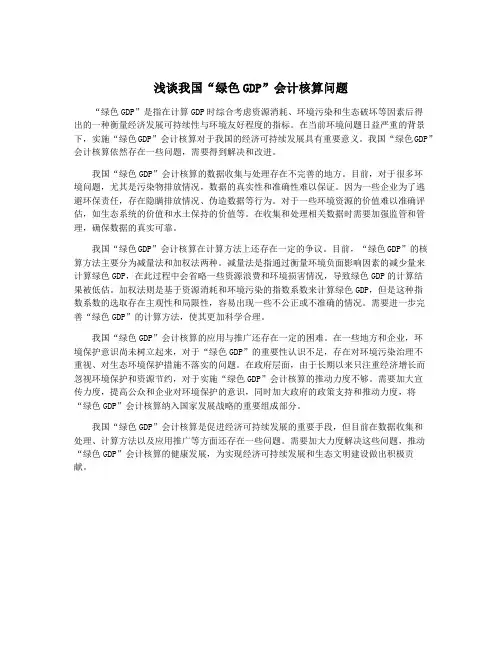 浅谈我国“绿色GDP”会计核算问题