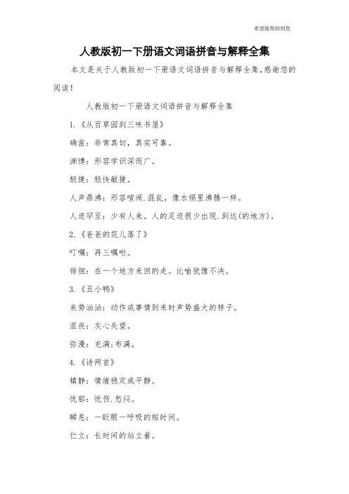 人教版初一下册语文词语拼音与解释全集