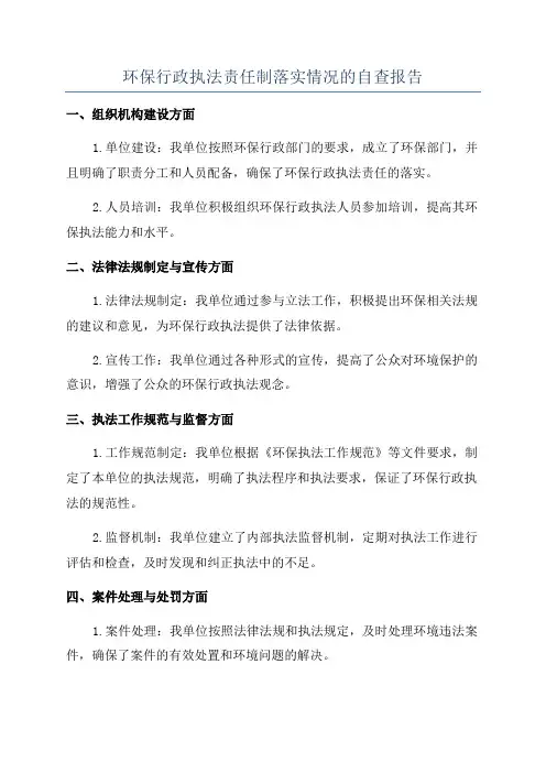环保行政执法责任制落实情况的自查报告