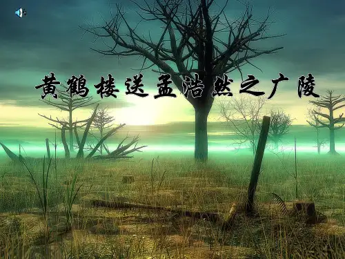 《黄鹤楼送孟浩然之广陵》PPT课件3