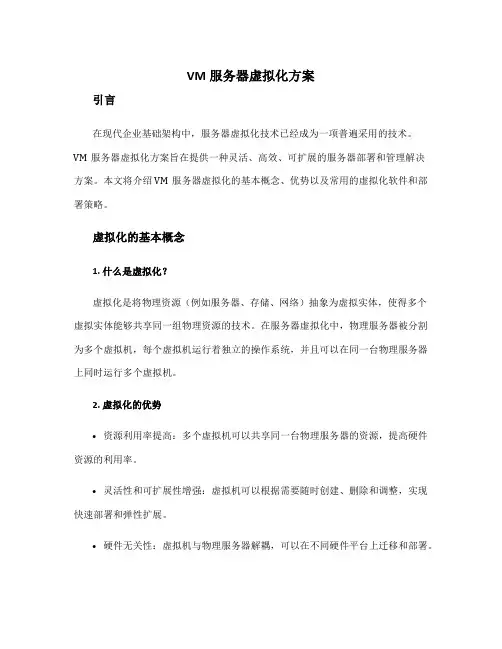 vm服务器虚拟化方案
