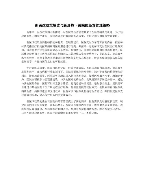 新医改政策解读与新形势下医院的经营管理策略