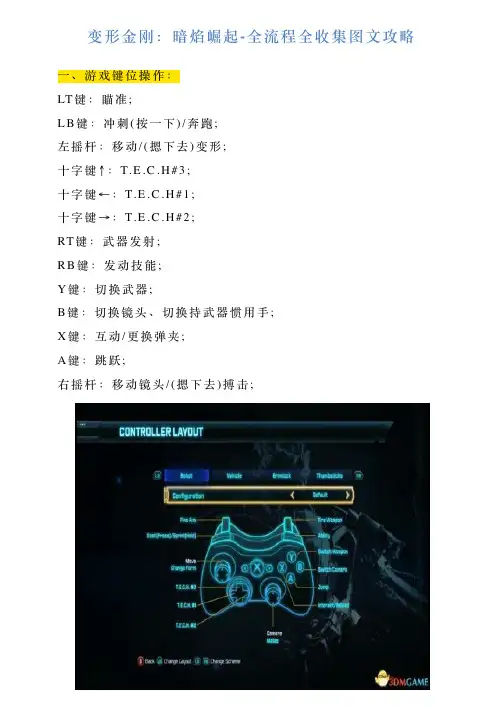 变形金刚：暗焰崛起全流程全收集图文攻略