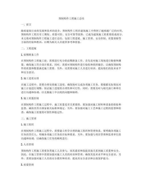 预制构件工程施工总结