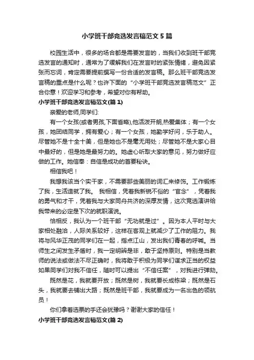 小学班干部竞选发言稿范文5篇