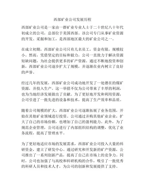 西部矿业公司发展历程