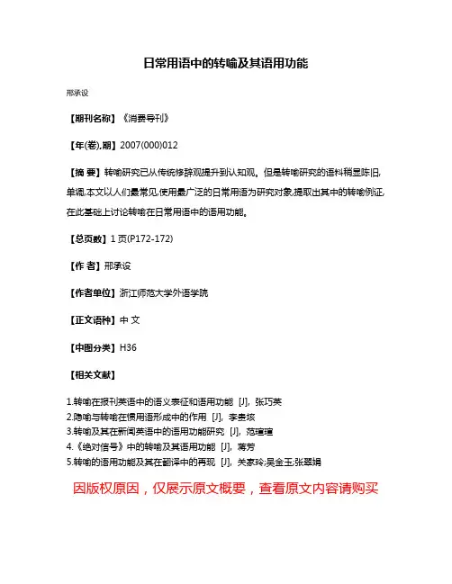 日常用语中的转喻及其语用功能
