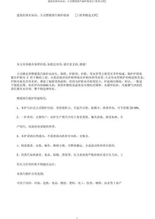 建筑给排水知识：立式燃煤蒸汽锅炉指南[工程类文档]