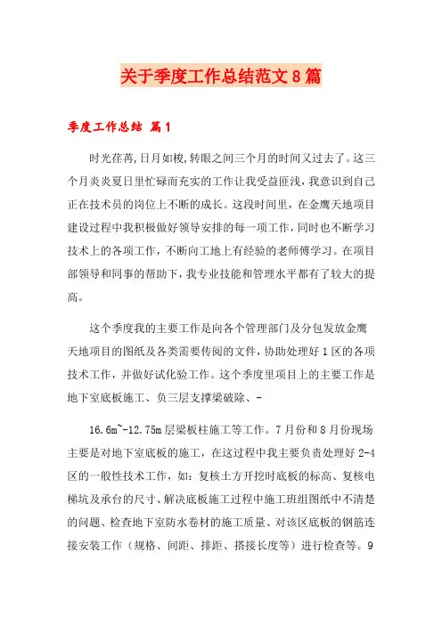 关于季度工作总结范文8篇