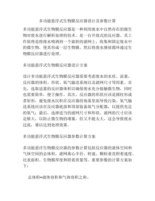 多功能悬浮式生物膜反应器设计及参数计算