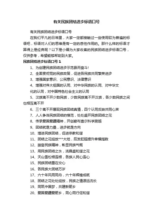 有关民族团结进步标语口号