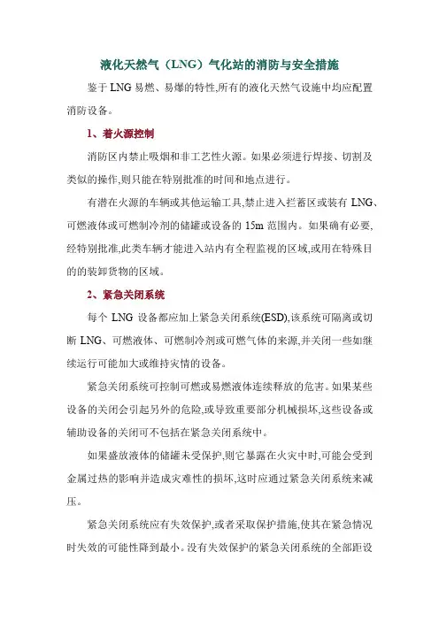 液化天然气(LNG)气化站的消防与安全措施