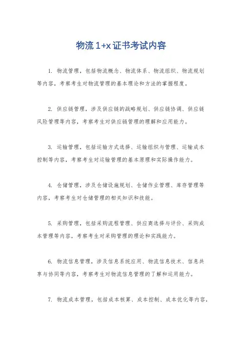 物流1+x证书考试内容