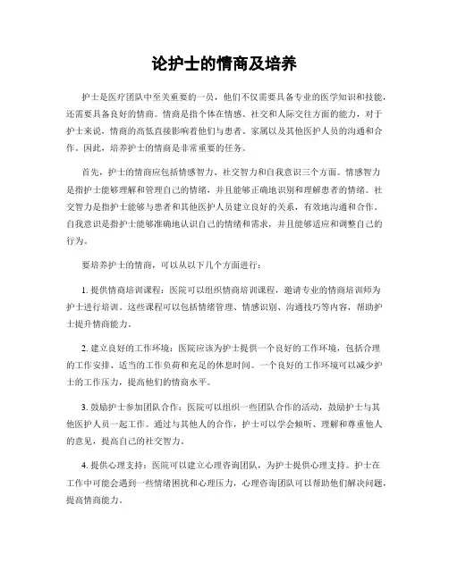 论护士的情商及培养