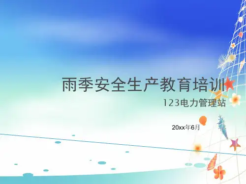 幼儿园《雨季》安全教育PPT课件